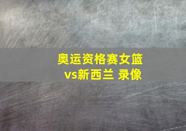 奥运资格赛女篮vs新西兰 录像